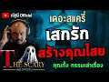 Download Lagu ก่อกรรม ซ้ำคุณไสย l คุณกั้ง เสกรัก สร้างคุณไสย l The Scary 27 มิ.ย.68 #Thescary