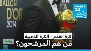 كرة القدم مرشحون لجائزة الكرة الذهبية من هم 