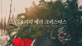 Download 아이유 (IU) - 미리 메리 크리스마스 (Merry Christmas In Advance) Piano Cover MP3