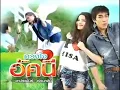 เธอคือดวงใจของฉัน อีอฟปองศักดิ์