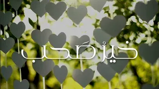 خير صحب كلمات نورة الزهراني أداء عبدالله السفلي 