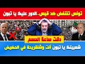 بن سديرة ينفجر🔥تونس تنتفض والدور عليك يا تبون أنت والدمية شنقريحة..دقت ساعة الحسم..الشعب كرهكم