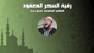 رقية السحر المعقود الرقية الشرعية الراقي المغربي نعيم ربيع 