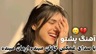ریمیکس جدید پشتو جانان مینده ارمان مینده 