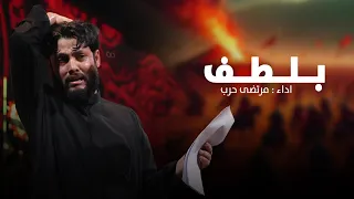 بالطف   مرتضى حرب دندنها