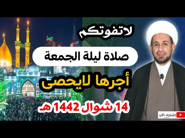 ⁣صلاة ( ليلة الجمعة ) أجرها لايحصى كما اخبرنا رسول الله ( ص )