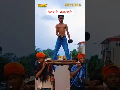 ስፓርት ለጤንነት #duet #habesha #funny #duet #habesha #funny #dance