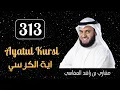 Download Lagu Mishary Rashid Alafasy ∥ Ayatul Kursi ∥ Recited 313X ∥