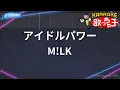 【カラオケ】アイドルパワー / M!LK