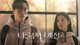 한양공주 고윤정 & 북부대공 허남준