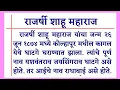 Download Lagu राजश्री शाहू महाराज निबंध | राजर्षी शाहू महाराज माहिती | राजर्षी शाहू महाराज भाषण /शाहूमहाराज इतिहास