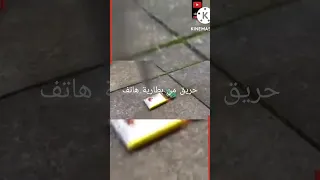 حريق من بطارية هاتف قوة بطارية اليثيم الرهيبة 