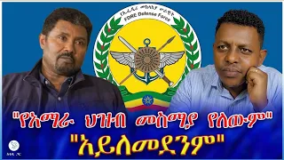 የአማራ ህዝብ መስሚያ የለውም አይለመደንም 