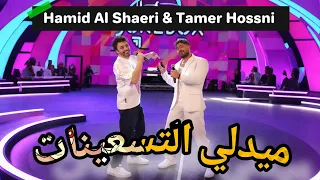 تامر حسني وحميد الشاعري من حفلت ريد بول ميدلي التسعينات دندنها