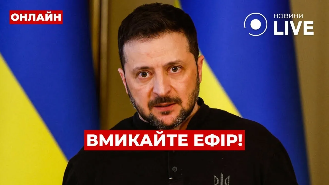 Реакція Зеленського на розмову Трампа з Путіним — прямий ефір