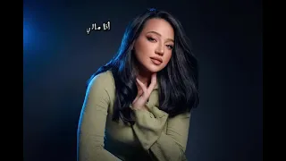 نورهان المرشدي انا مالي بيك دندنها