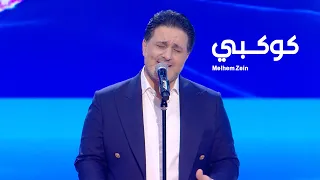 Melhem Zein - Kawkabi (Live) | ملحم زين - كوكبي (لايف)