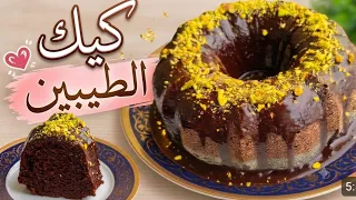 كيك شوكولاتة اسفنجي بدون بيض ولا حليب كيكة نظام الطيبات وجيل الطيبين