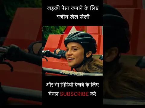 लड़की पैसा कमाने के लिए अजीब खेल खेली #shortvideo #shorts