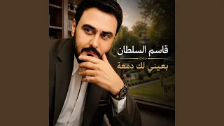 بعيني الك دمعه دندنها