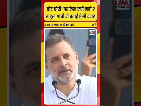 Vote Chori पर केस क्यों नहीं करती BJP ? Rahul Gandhi ने बताई ऐसी वजह