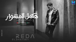 رضا البحراوي جديد   اغنيه هكمل المشوار   شرخ بسيط   جديد            سمعها