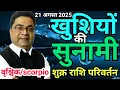 Download Lagu वृश्चिक राशि 21 अगस्त से “खुशियों की सुनामी” | Shukra Rashi Parivartan 2025 Vrishchik Rashi | Sky Sp