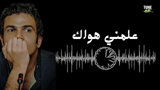 علمني هواك عمرو دياب  دندنها