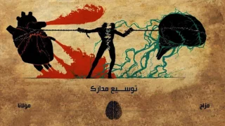 Tawsee3 Madarek Mazaj Prod By Mawlana L توســيع مدارك مـزاج إنتاج مـولانـا 