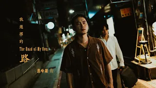 張峰議Vic《我選擇的路 The Road of My Own》Official Music Video