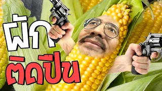 ผักแห่งเสรีภาพ | Plants on Fire