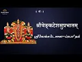 Lagu Sri VenkateshaSuprabhatam