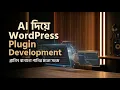 WordPress Plugin Development with AI in Bangla AI WordPress Plugin