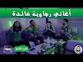 Download Lagu أغاني رجاوية خالدة ياسلام على الإيقاع و الابداع - Version Guitar V2 -   @ORIGAMIBAND