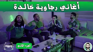 أغاني رجاوية خالدة ياسلام على الإيقاع و الابداع                                      دندنها