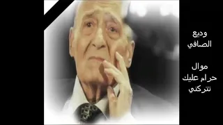 وديع الصافي   موال حرام عليك تتركني دندنها