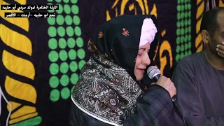 اه يا جمالو يا جمالو   الشيخ طه موسي القفطي   مولد ابو حليمه ٢٠٢٦ دندنها