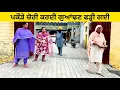 Download Lagu ਪਕੌੜੇ ਚੋਰੀ ਕਰਦੀ ਗੁਆਂਢਣ ਫੜ੍ਹੀ ਗਈ pakode di chori punjabi short video #pakode #chorni #sidhufamily
