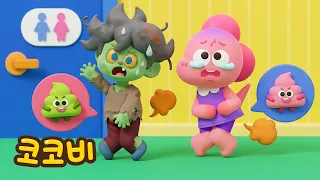 으악! 화장실이 급해요🚻 | 인기 동요 | 코코비
