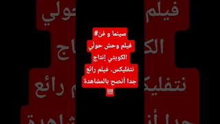 فيلم وحش حول ي الكويتي إنتاج نتفليكس رائع أنصح بالمشاهدة 