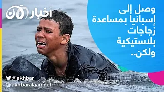 صبي مهاجر يصل إلى إسبانيا بمساعدة زجاجات بلاستيكية والنهاية مخلوطة بالدموع 