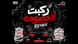 ريمكس ركبت الخصومه ركبت البوبه ترند جدید حمو المرشدي                           اسمع يا مزيكاتي دندنها