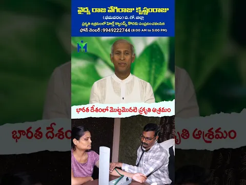 డాక్టర్ వైద్య రాజ వేగిరాజు కృష్ణంరాజు ఆశ్రమం విశిష్టత ఏంటో తెలుసుకోండి #DrManthenaSatyanarayanaRaju