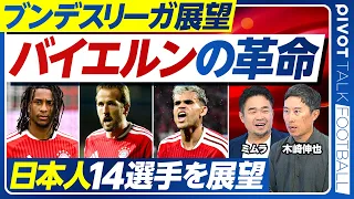 【ブンデスリーガ展望】バイエルン連覇の確率は？／プレミアにない魅力／ハリケーンフットボール／ドルトムントのベリンガム世代／カレツァスに注目／鈴木の大飛躍／日本人14選手展望／堂安の現状／鈴木の飛躍