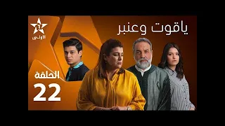Yakoute W Anbar Ep 22 ياقوت وعنبر الحلقة 