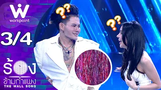 The Wall Song ร้องข้ามกำแพง | EP.315 | ขนมจีน กุลมาศ / เก่ง ธชย | 17 ก.ย. 69  [3/4]
