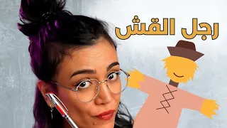 مغالطة رجل القش دندنها