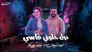 دول خلوني قاسي  شله مضروره   محمد مزيكا   ايه شعبان  موال شعبي جديد      دندنها