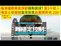 Download Lagu 香港財經 R一週股市大事 20250906 香港國際熱氣球節無熱氣球? 買3千蚊入場苦主慘變睇氣球放氣血壓標昇到 200 !