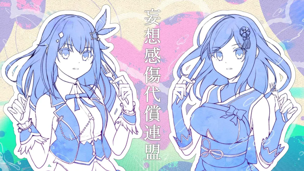 妄想感傷代償連盟